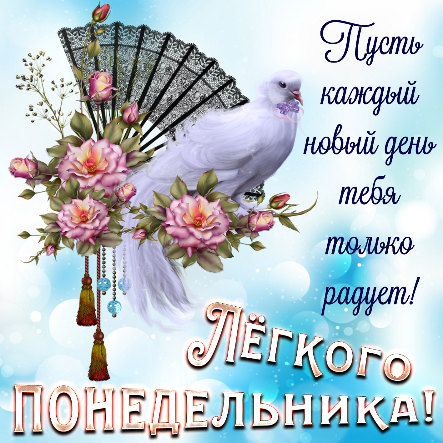 Открытки с понедельником удачной недели. Открытки с понедельником скачать бес...