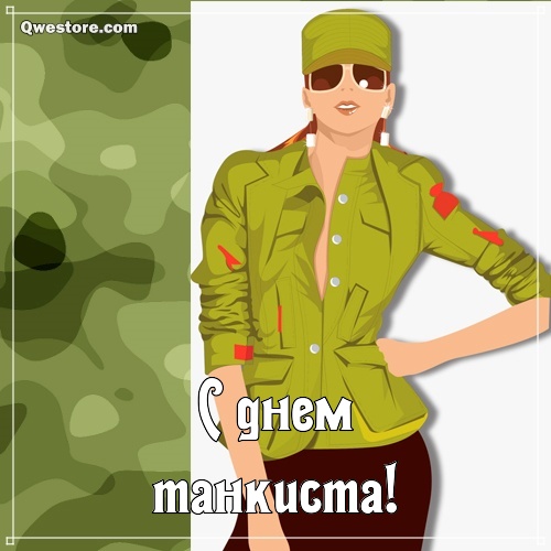 Поздравительная открытка с днём танкиста. Открытка бесплатно с Днём танкиста.