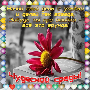 Середина недели среда! Открытка удачной среды! Открытка Солнечная среды!