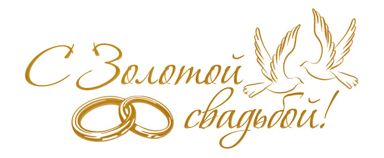 Открытка поздравляем! Золотой свадьбой! 50 лет. Открытка с годовщиной свадьбы...