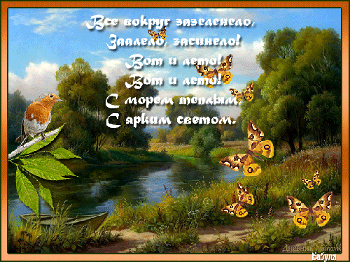 Анимационные картинки стихи лето. Открытки со стихами о лете.