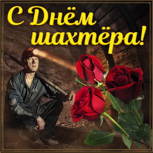 Открытка Поздравляю с днём шахтёра. Открытки С днём шахтёра.