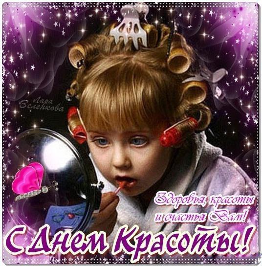 Открытка с днем красоты скачать бесплатно. Открытка с днем красоты скачать.