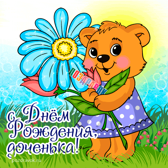 Открытки С днём рождения дочери. открытки С днём рождения девочке.