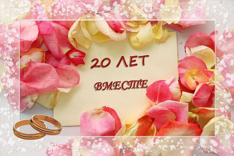 Открытки поздравления с фарфоровой свадьбой. Красивые открытки с фарфоровой с...