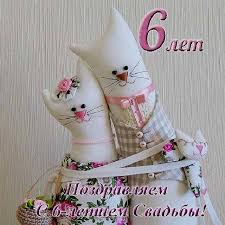 Картинки чугунная свадьба 6 лет. Картинки с чугунной свадьбой 6 лет.