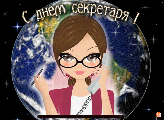 Открытка поздравление с Днём секретаря. Анимационные открытки С днём секретаря.