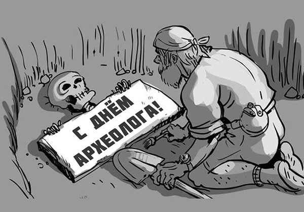 Открытка гиф анимация С Днем археолога. Открытка 15 августа день археолога. О...