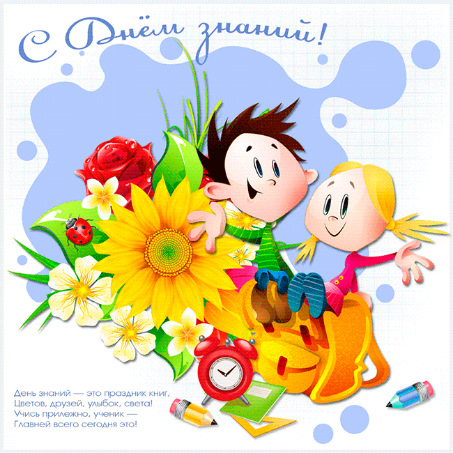 Открытка с днем знаний студенту. Открытка с днем знаний скачать. 