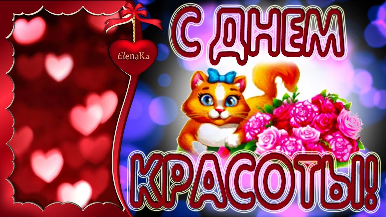 Открытка со стихами к Дню красоты. Открытка с лилией на день красоты.