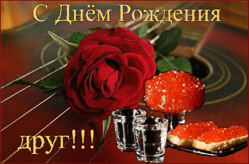 Прикольные картинки с днем рождения другу, картинки С днём рождения дружище.