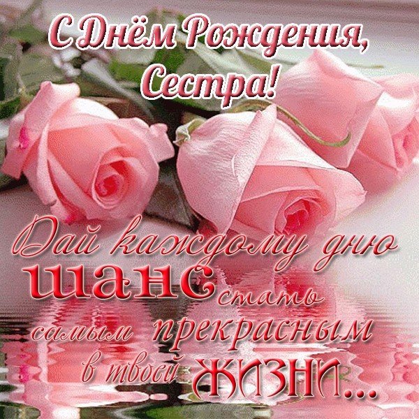 Сестрёнка, С днём рождения! Открытки для сестры с пожеланиями в стихах.