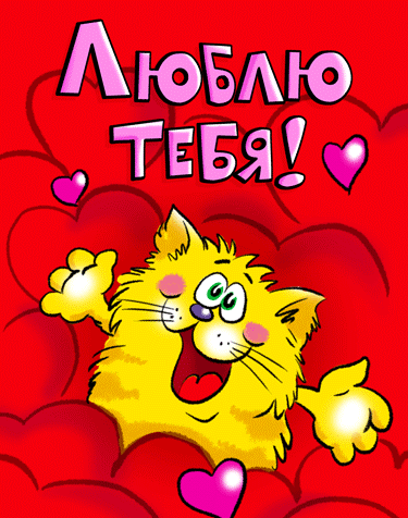 Красивые открытки на 14 февраля. Открытки ко Дню влюблённых. Открытки с серде...