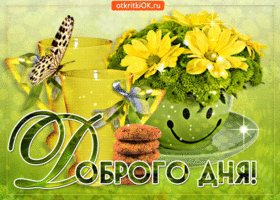 Открытка уютного дня. Открытка хорошего дня! Открытка Доброго денечка