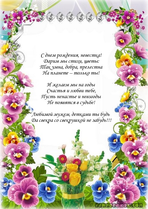 С днём рождения невестки  картинки, поздравительные открытки для снохи.