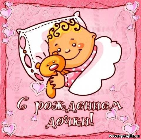 Картинка с рождением дочери поздравления картинка с рождением дочки фото.
