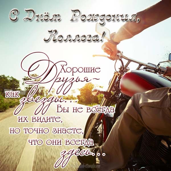 Красивые открытки С днём рождения коллегам. Открытка с днём рождения коллега.