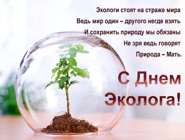 Открытка с днем эколога открытки с Днем эколога прикольные. Поздравительная о...