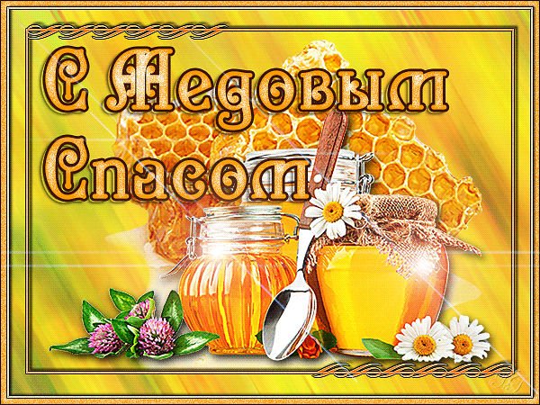 Открытка с медовым Спасом! Открытка с медвежонком Медовый Спас.