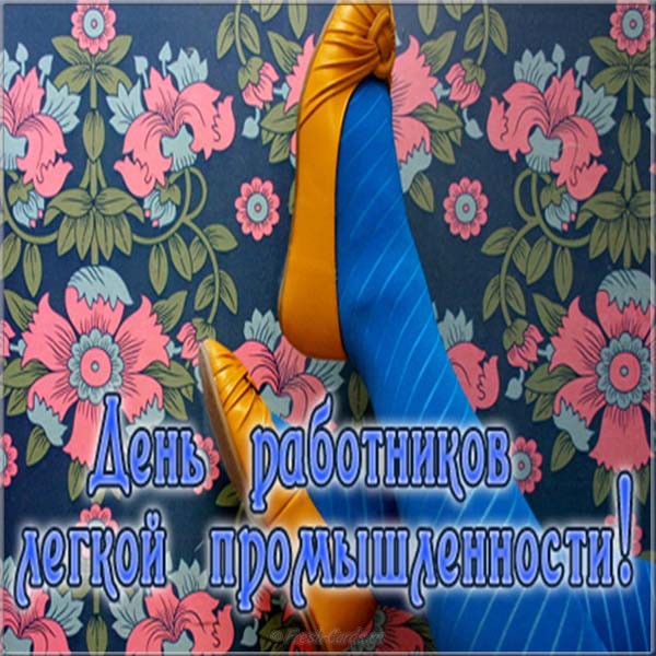 Открытка с цветами на день работников текстильной и легкой промышленности.