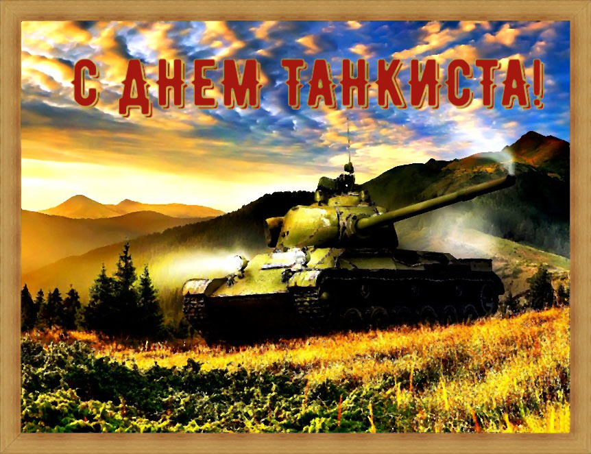 Прикольные картинки с Днём танкиста. Гифки с Днём танкиста. День танкиста кар...