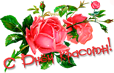 Открытка с днем красоты скачать бесплатно. Открытки с Днем красоты 9 сентября.