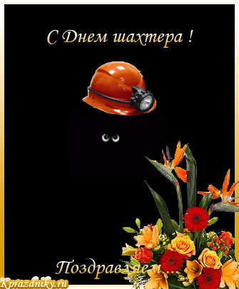 Открытки с Днем шахтера другу.  Открытки с Днем шахтера GIF.