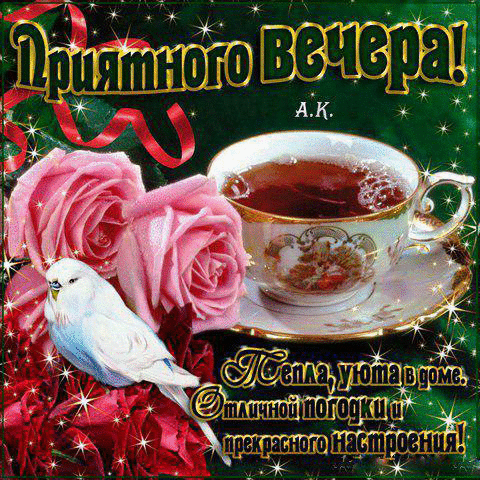 Картинки красивые Добрый вечер. Картинки с надписью Добрый вечер.