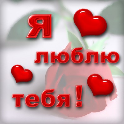 Картинки красивые и я люблю тебя. Картинка с надписью Я люблю тебя.