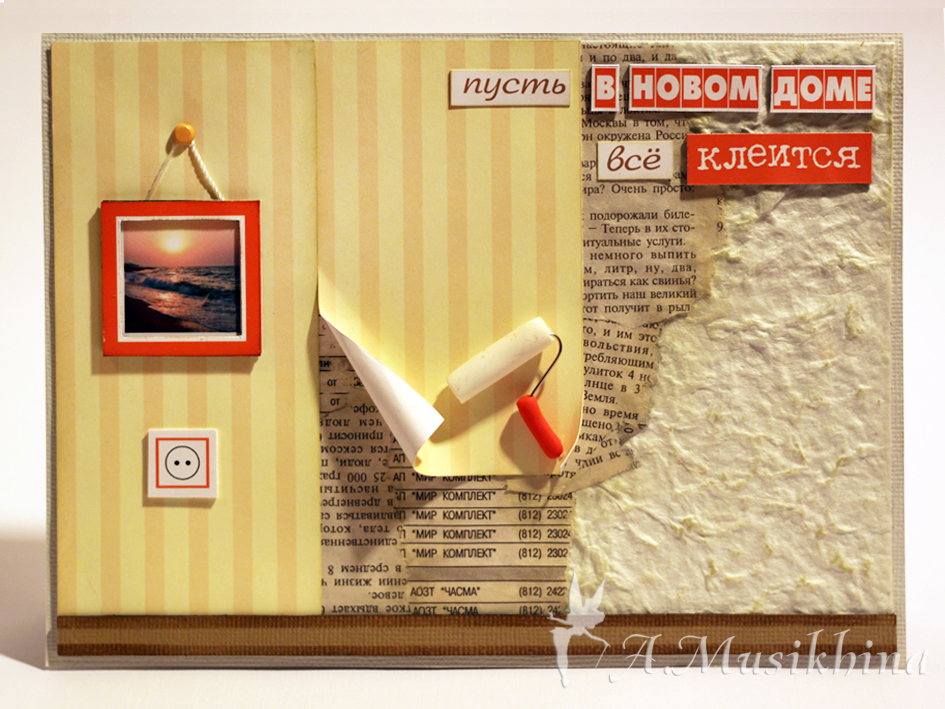 Открытка С новосельем своими руками. Открытка С новосельем скрапбукинг.