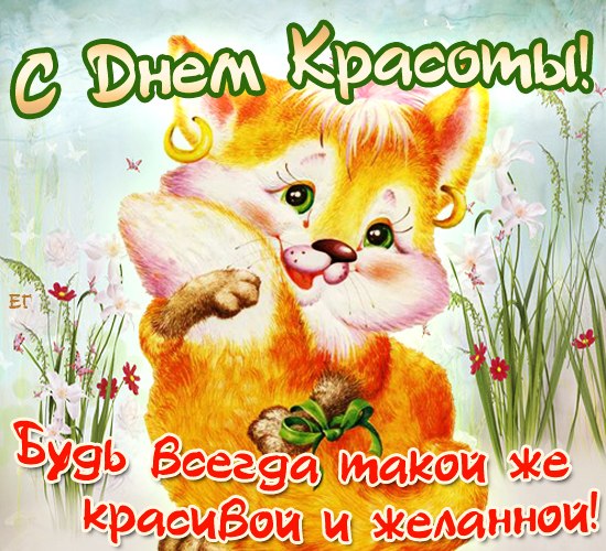 Открытка с днем красоты скачать бесплатно. Открытка с днем красоты скачать.