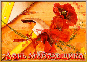 С Днём мебельщика картинка. Скачать открытки С днём мебельщика.