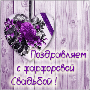 20 лет свадьбы поздравления жене. Статус 20 лет совместной жизни.