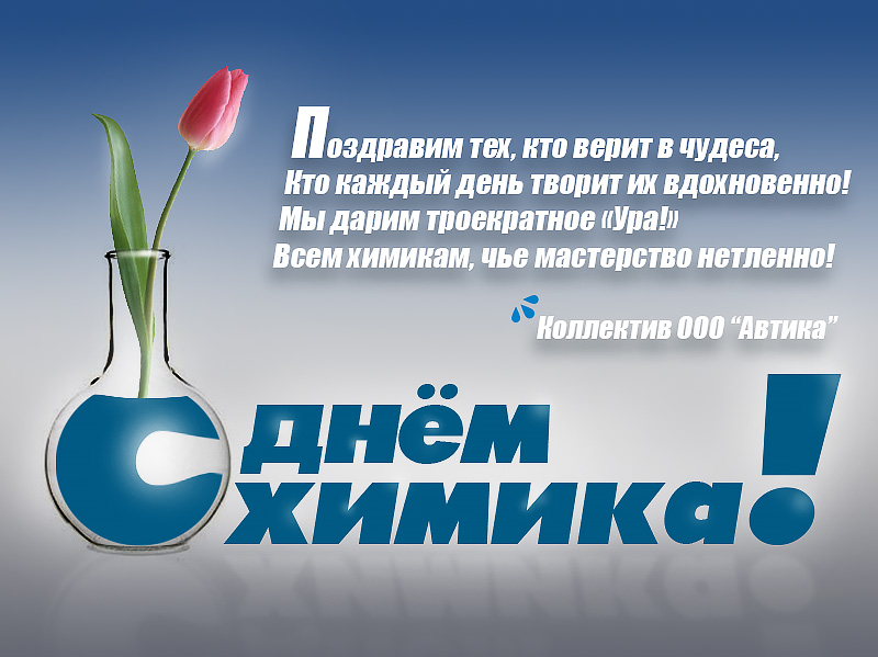 Веселая поздравительная открытка ко Дню химика. Открытка день химика.