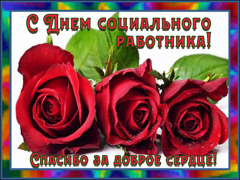 Гифка с Днем социального работника. Поздравления с днем социального работника...