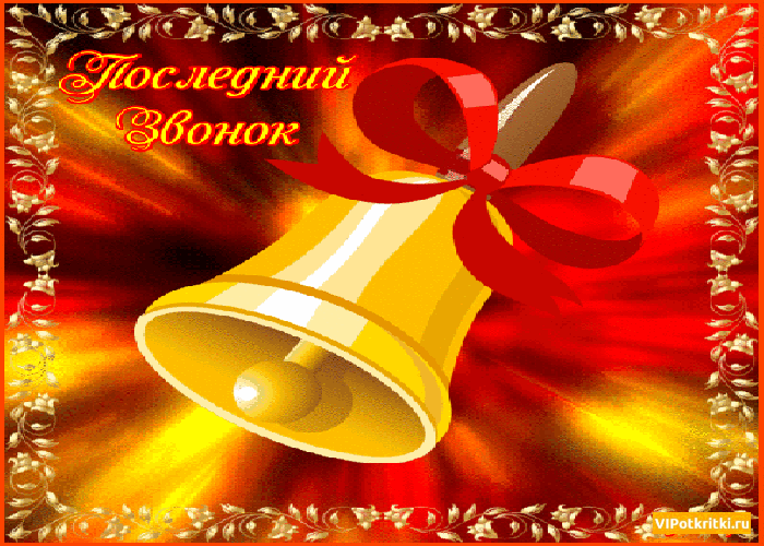 Открытка гиф с последним звонком! Открытка с колокольчиком Последний звонок.