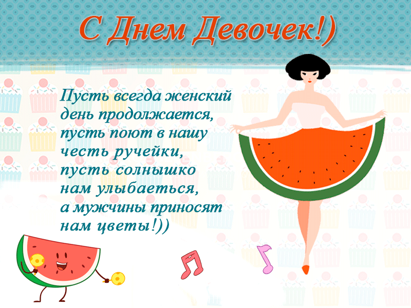 Открытка девочка красит ресницы. Открытка 11 октября международный день девоч...