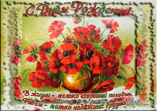 Открытка для Насти ко Дню рождения с множеством красок маков.