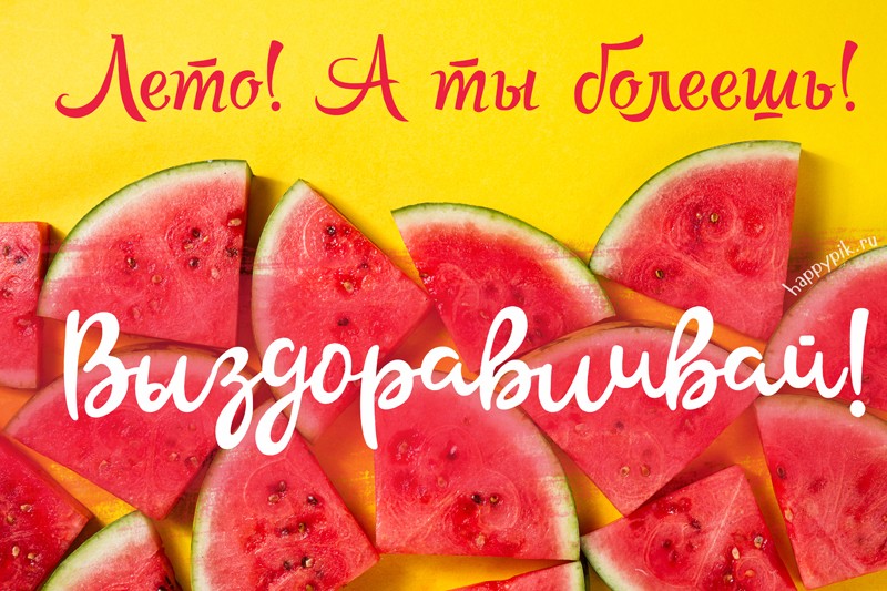 Открытка позитивные пилюли для Скорейшего выздоровления! Открытка букетом роз...