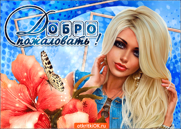 Открытка с красивой надписью Добро пожаловать. Открытка с чашкой кофе и цветами.