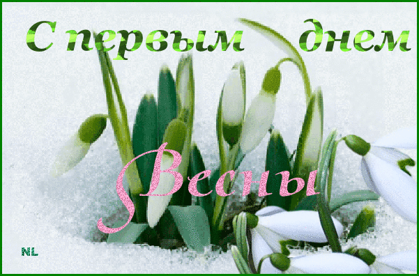Прикольные поздравления С первым днем весны в картинках. Поздравить С первым ...