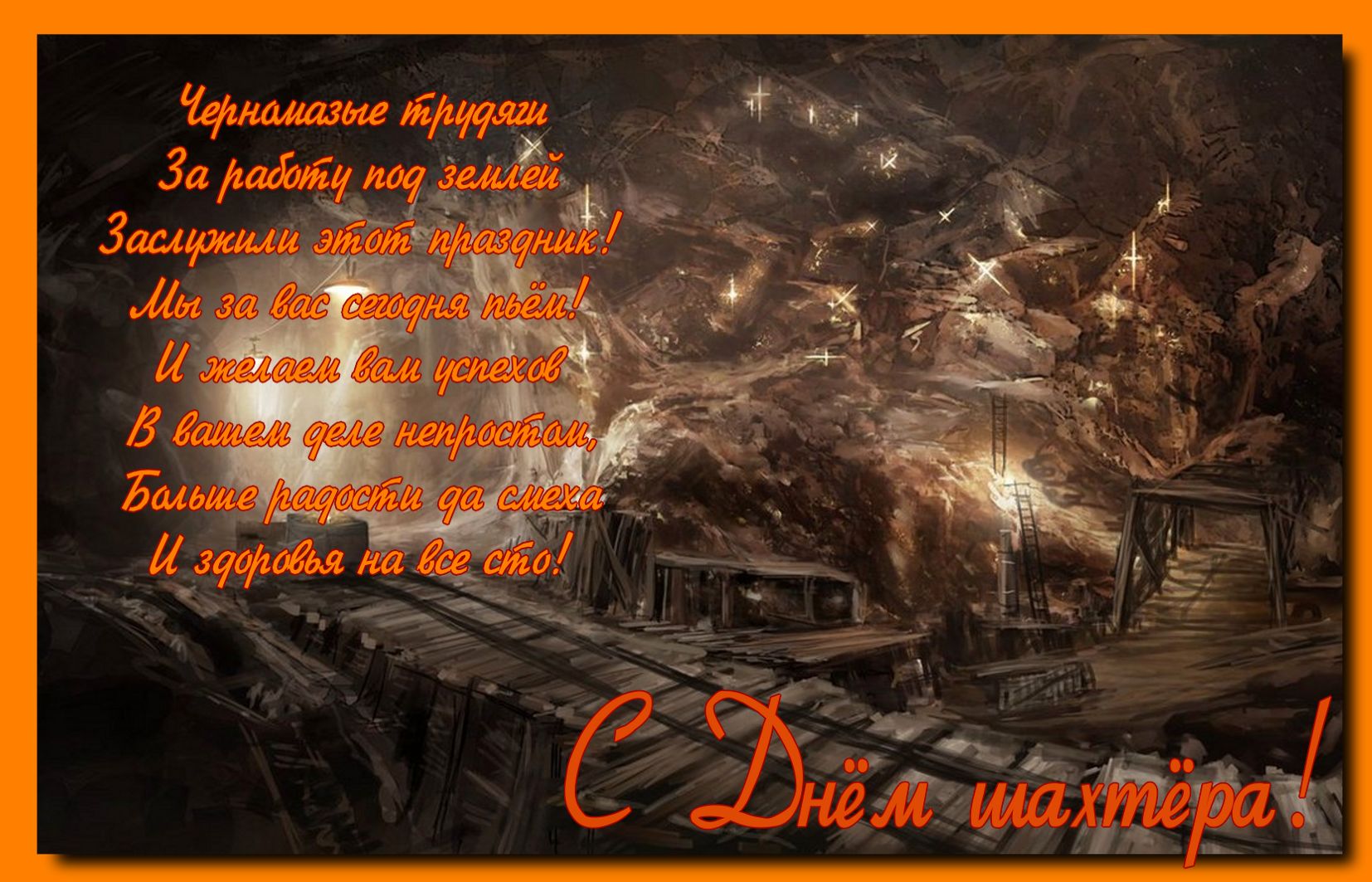 Открытка с днём Шахтера поздравляем. Открытка с днём шахтёра, с праздником!