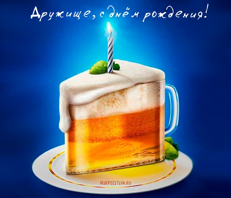 Открытки С днём рождения другу мужчине, Я открытки С днём рождения другу с пр...