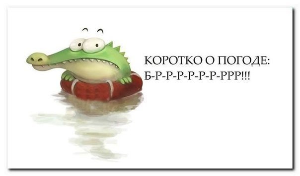 Коротко о погоде в принципе не холодно если сидеть дома картинки