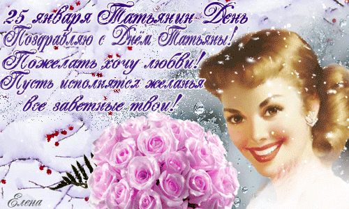 Картинки с днем Татьяны поздравления. Скачать бесплатно открытку С днём рожде...