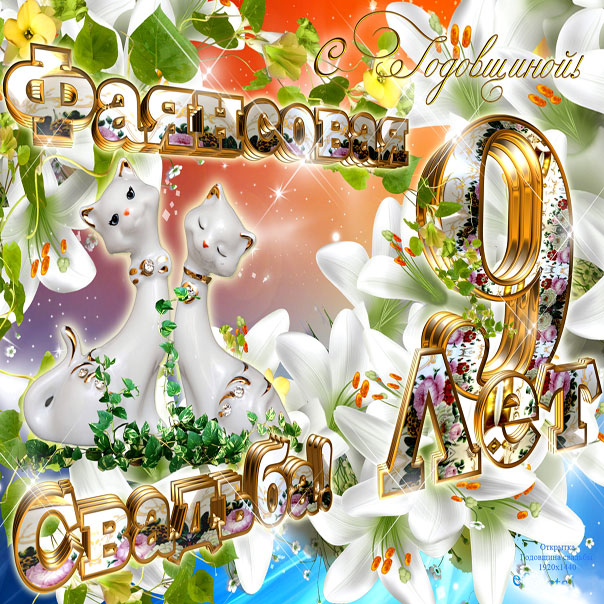 Открытка и стихи 9 годовщине свадьбы. Открытка с фигурками кошек к фаянсовой ...