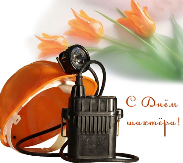 Открытка с днем шахтера скачать бесплатно. Поздравительная открытка с днём ша...