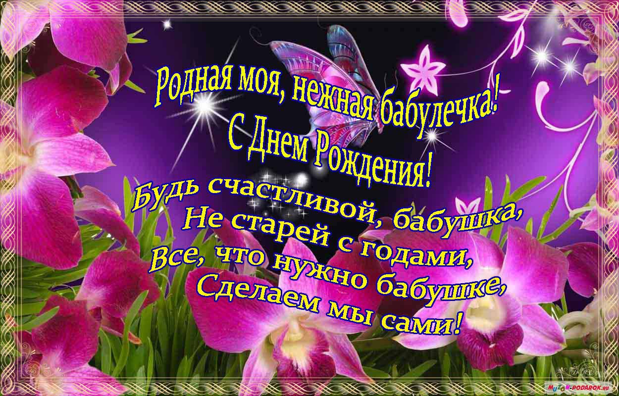 Открытка с цветами на день рождения бабушке. Открытка бабушка Поздравляем тебя!