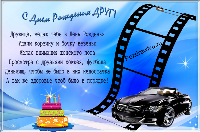 С днём рождения хорошему другу, прикольные картинки с Днём Рождения для взрос...