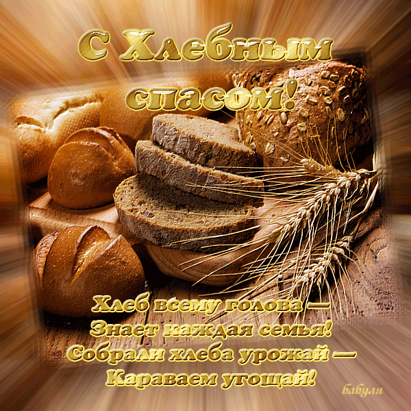 Красивые картинки с ореховым Спасом. Анимационные картинки с ореховым Спасом.